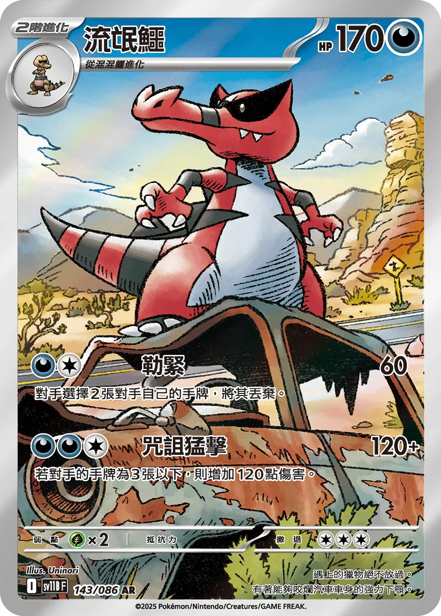 SV11BF 143/086 流氓鱷 AR