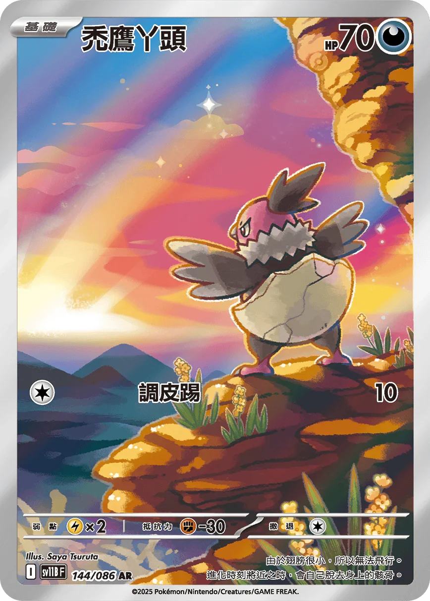 SV11BF 144/086 禿鷹丫頭 AR