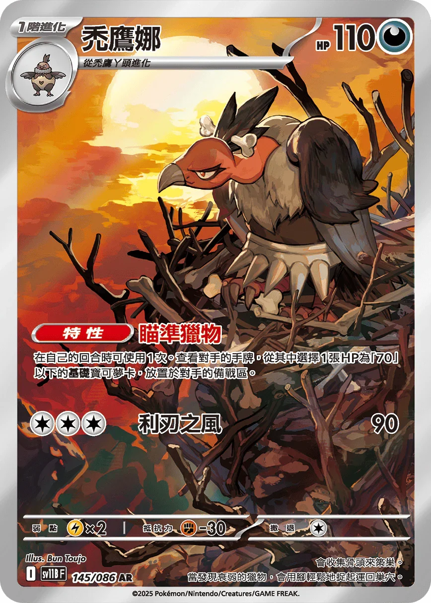 SV11BF 145/086 禿鷹娜 AR