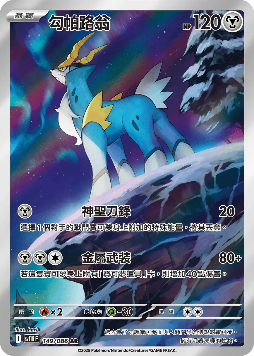 SV11BF 149/086 勾帕路翁 AR