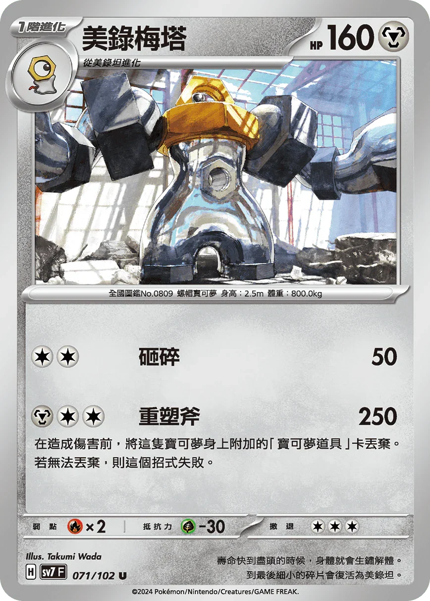 SV7F 071/102 美錄梅塔 U