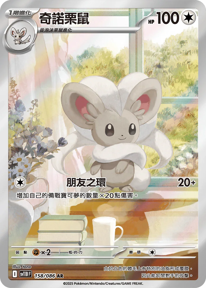 SV11BF 158/086 奇諾栗鼠 AR