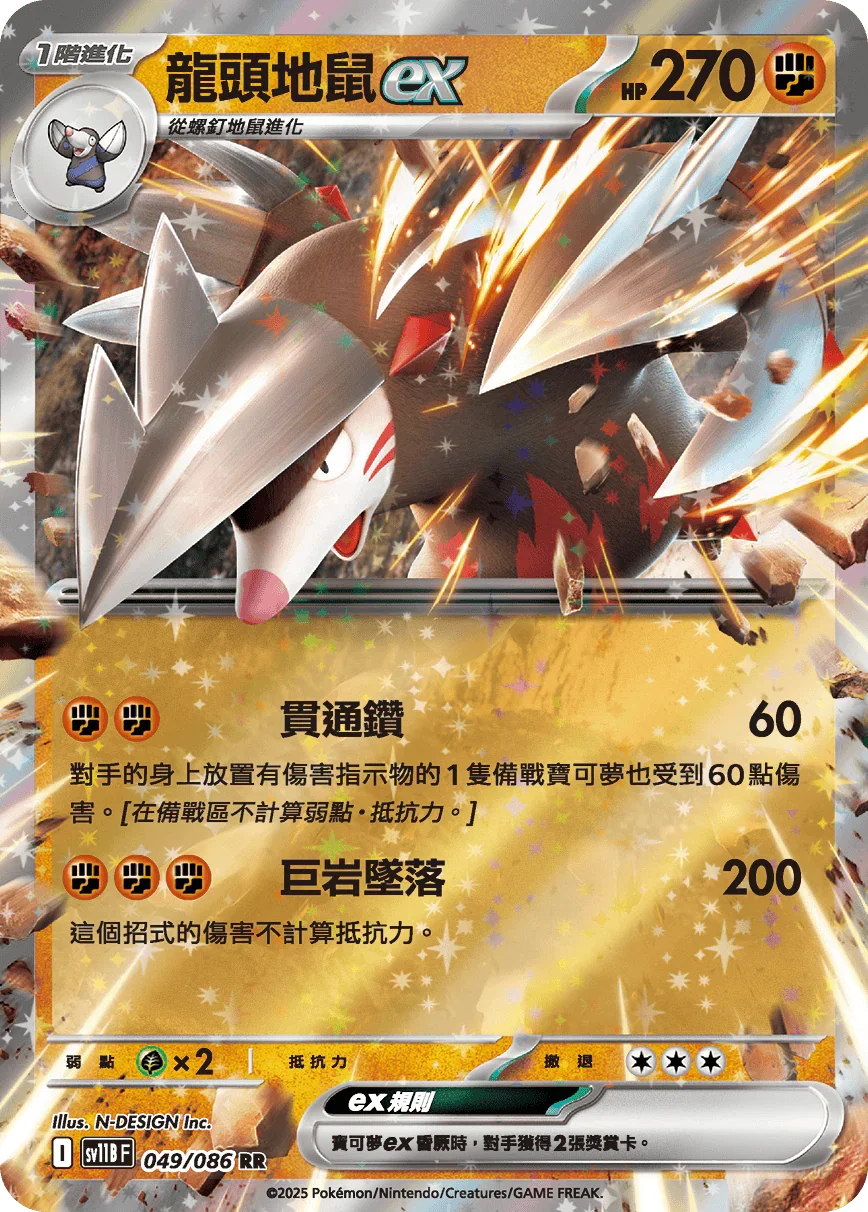 SV11BF 049/086 龍頭地鼠ex RR