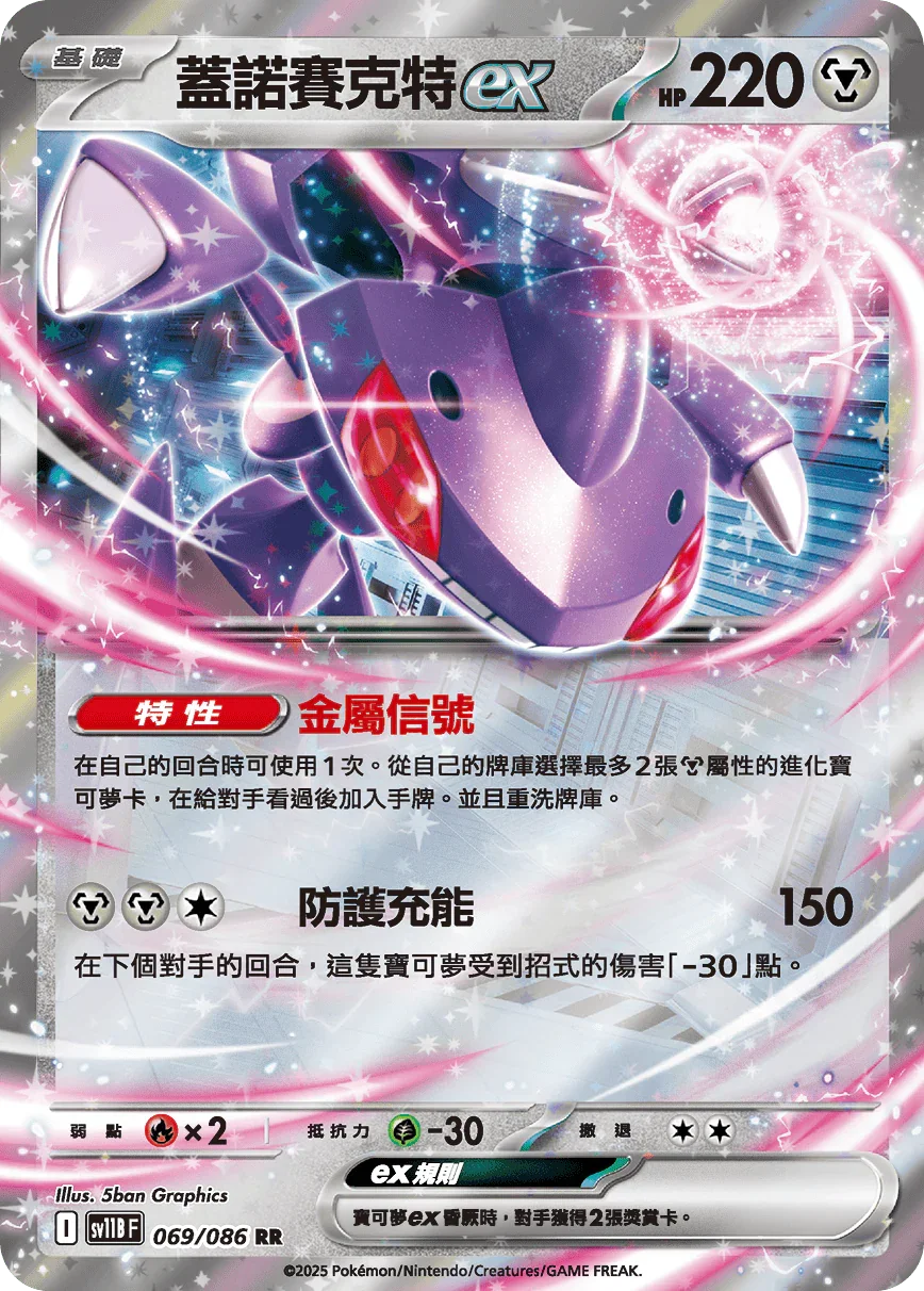 SV11BF 069/086 蓋諾賽克特ex RR