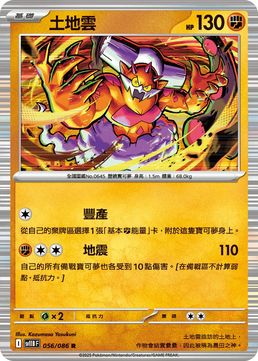 SV11BF 056/086 土地雲 R
