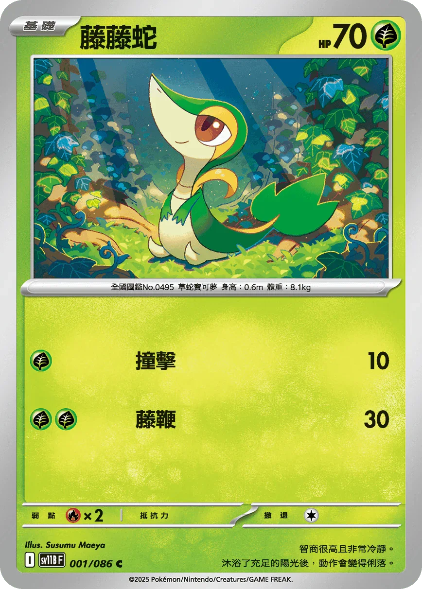 SV11BF 001/086 藤藤蛇 C