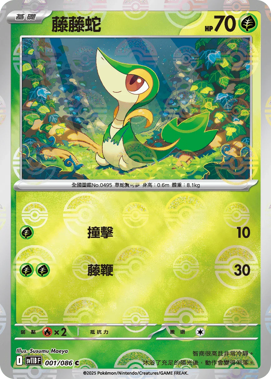 [鏡面閃版-精靈球]SV11BF 001/086 藤藤蛇 C