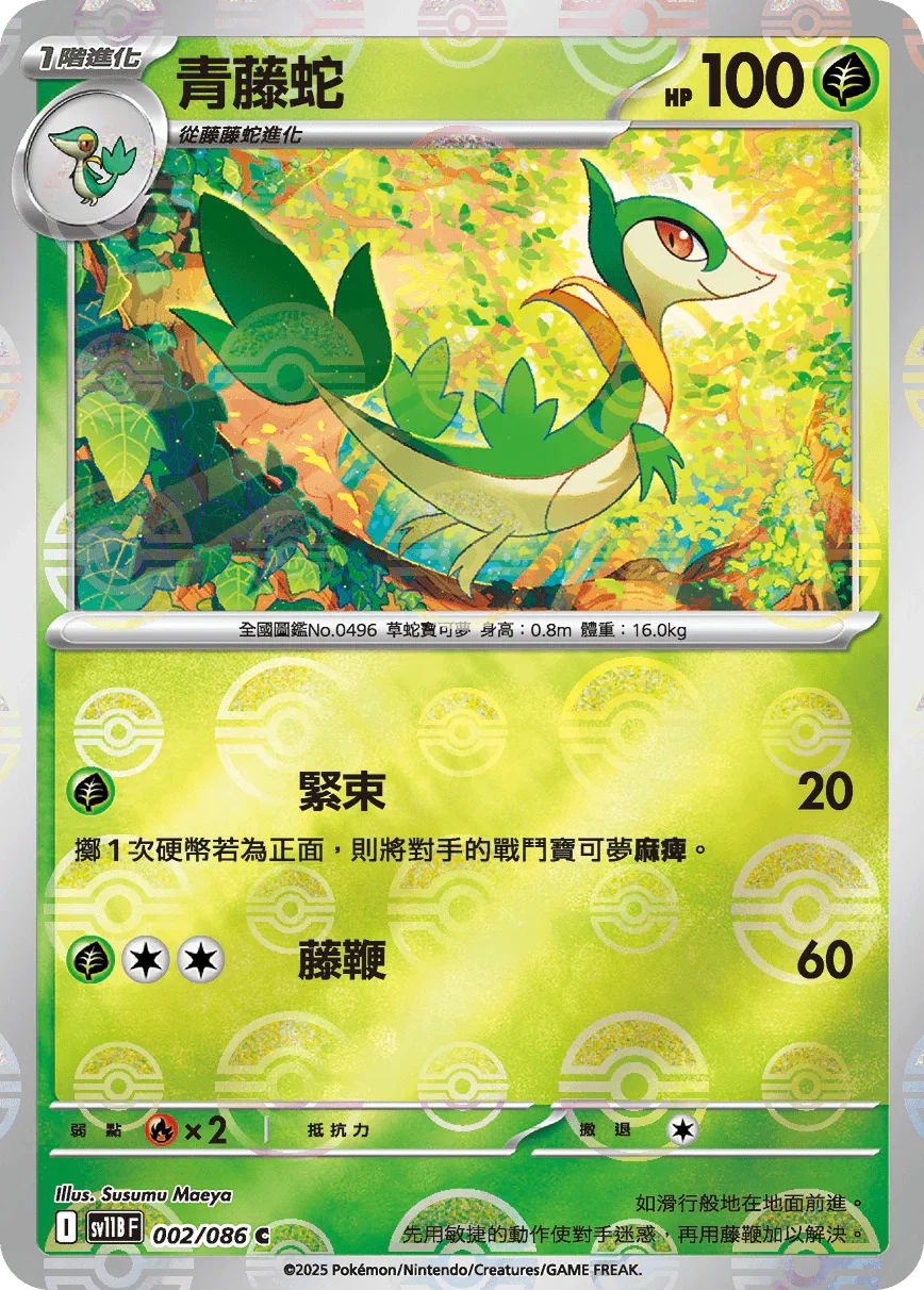 [鏡面閃版-精靈球]SV11BF 002/086 青藤蛇 C