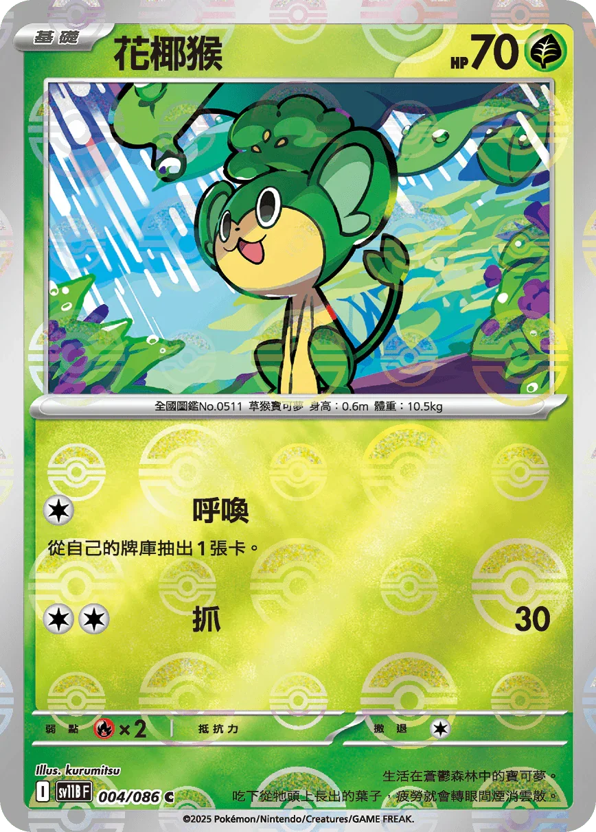 [鏡面閃版-精靈球]SV11BF 004/086 花椰猴 C