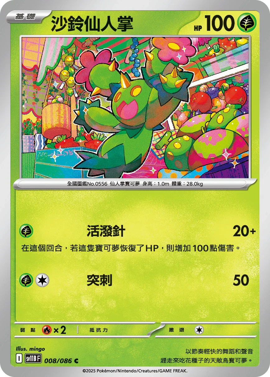 SV11BF 008/086 沙鈴仙人掌 C