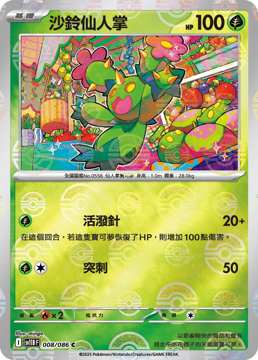 [鏡面閃版-精靈球]SV11BF 008/086 沙鈴仙人掌 C