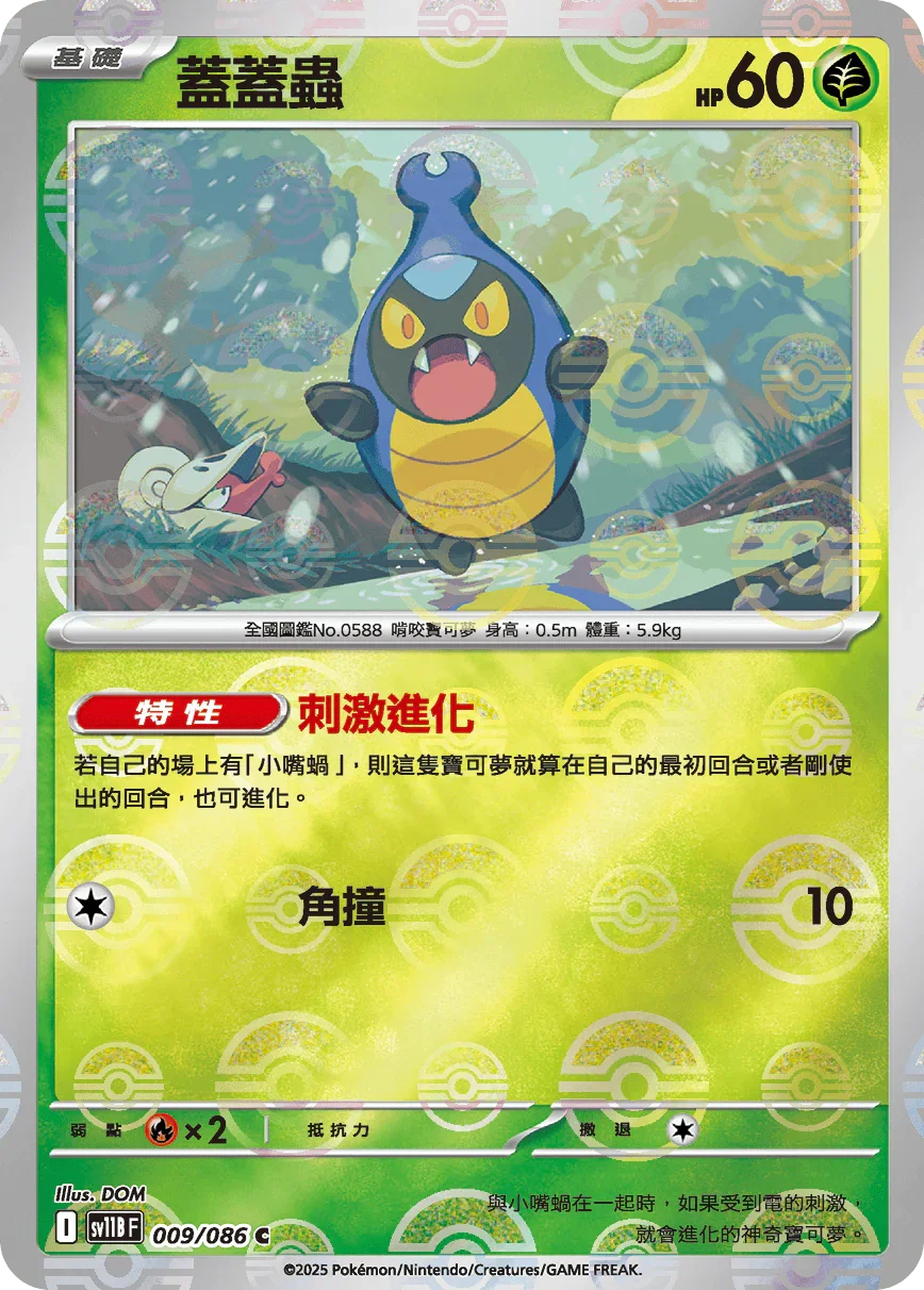 [鏡面閃版-精靈球]SV11BF 009/086 蓋蓋蟲 C