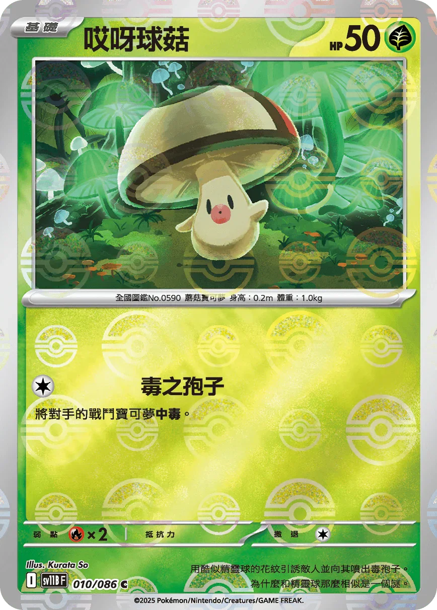 [鏡面閃版-精靈球]SV11BF 010/086 哎呀球菇 C