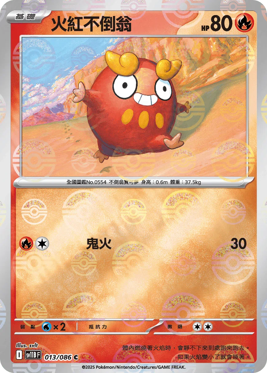 [鏡面閃版-精靈球]SV11BF 013/086 火紅不倒翁 C