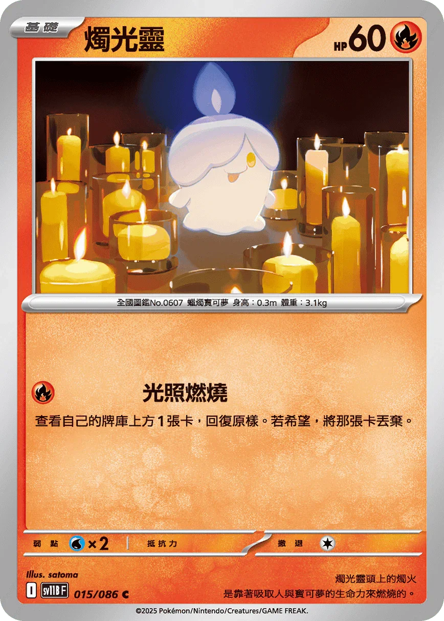 SV11BF 015/086 燭光靈 C