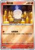 [鏡面閃版-精靈球]SV11BF 015/086 燭光靈 C