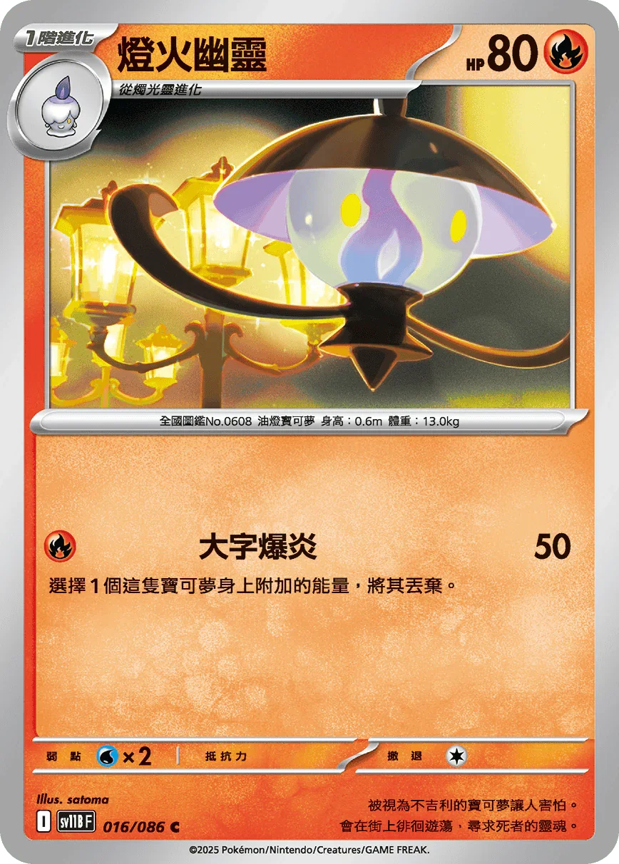 SV11BF 016/086 燈火幽靈 C