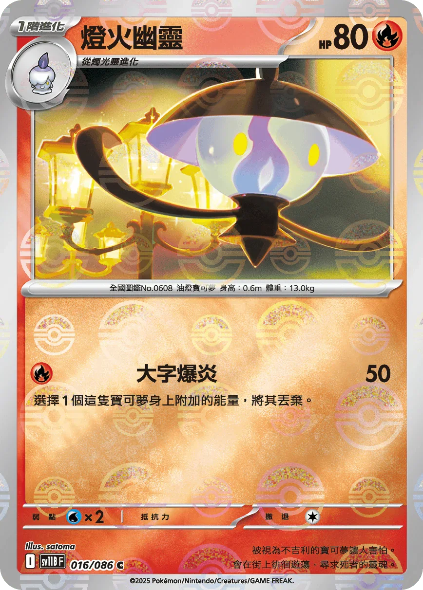[鏡面閃版-精靈球]SV11BF 016/086 燈火幽靈 C