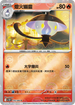[鏡面閃版-精靈球]SV11BF 016/086 燈火幽靈 C