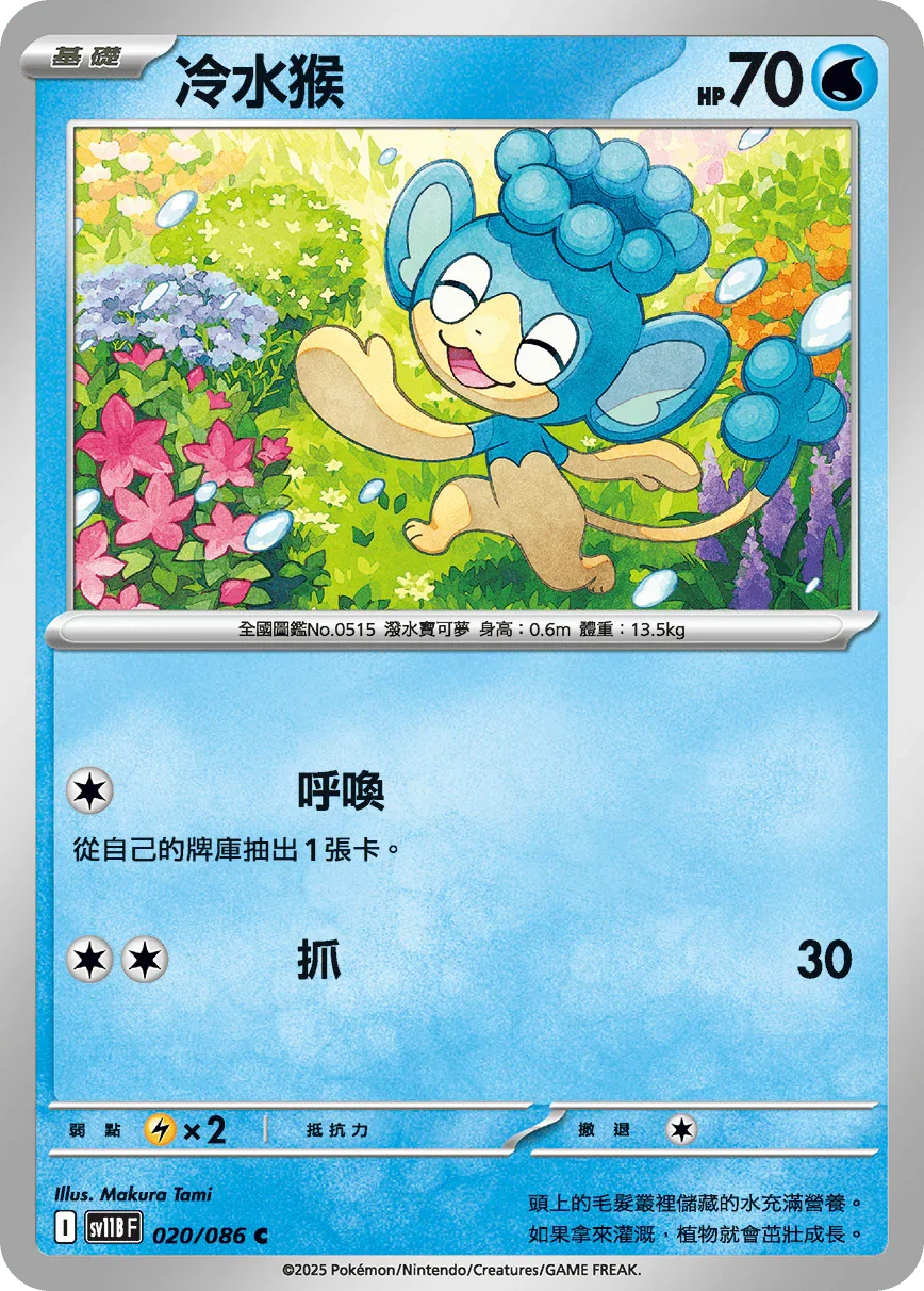 SV11BF 020/086 冷水猴 C