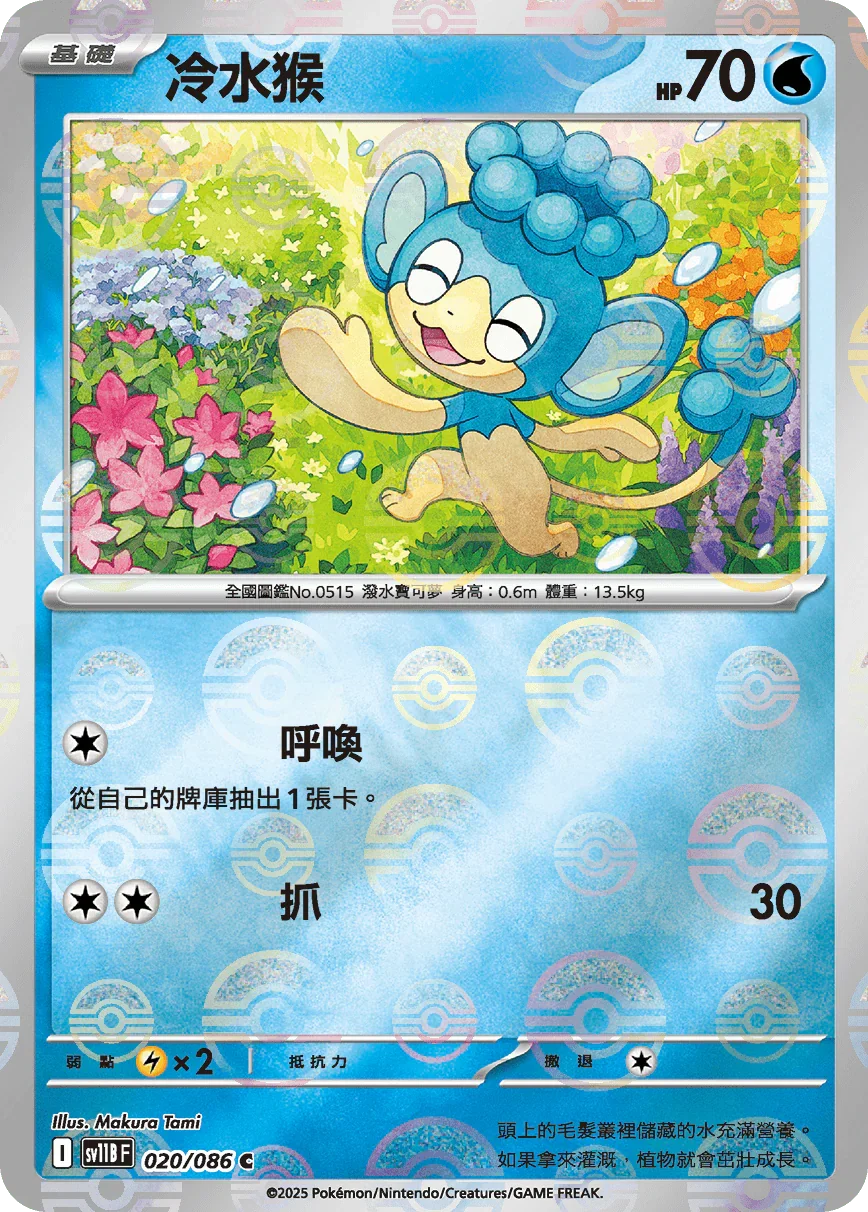 [鏡面閃版-精靈球]SV11BF 020/086 冷水猴 C