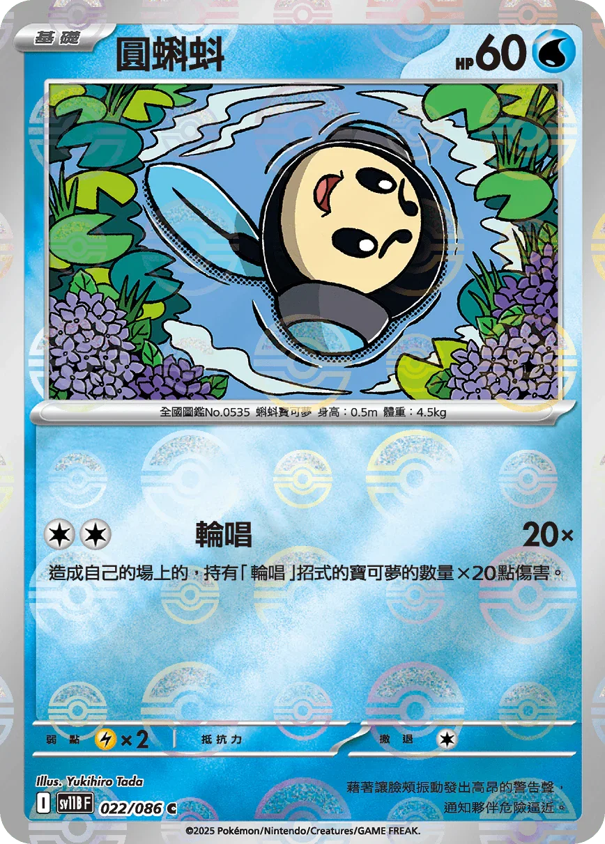 [鏡面閃版-精靈球]SV11BF 022/086 圓蝌蚪 C