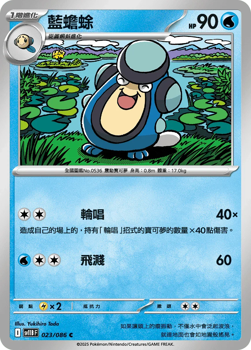 SV11BF 023/086 藍蟾蜍 C