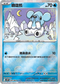 [鏡面閃版-精靈球]SV11BF 028/086 噴嚏熊 C