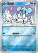 [鏡面閃版-精靈球]SV11BF 028/086 噴嚏熊 C