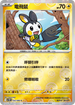 [鏡面閃版-精靈球]SV11BF 032/086 電飛鼠 C