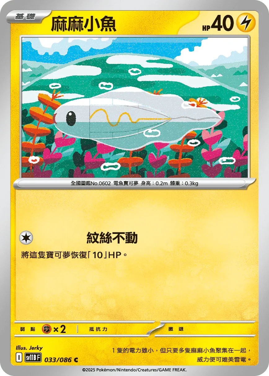 SV11BF 033/086 麻麻小魚 C