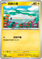 SV11BF 033/086 麻麻小魚 C
