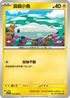SV11BF 033/086 麻麻小魚 C
