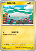 SV11BF 033/086 麻麻小魚 C