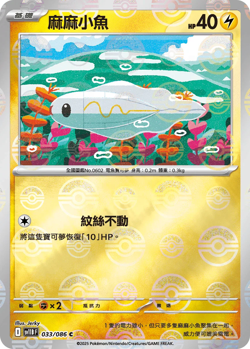 [鏡面閃版-精靈球]SV11BF 033/086 麻麻小魚 C