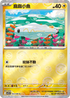 [鏡面閃版-精靈球]SV11BF 033/086 麻麻小魚 C