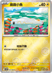 [鏡面閃版-精靈球]SV11BF 033/086 麻麻小魚 C