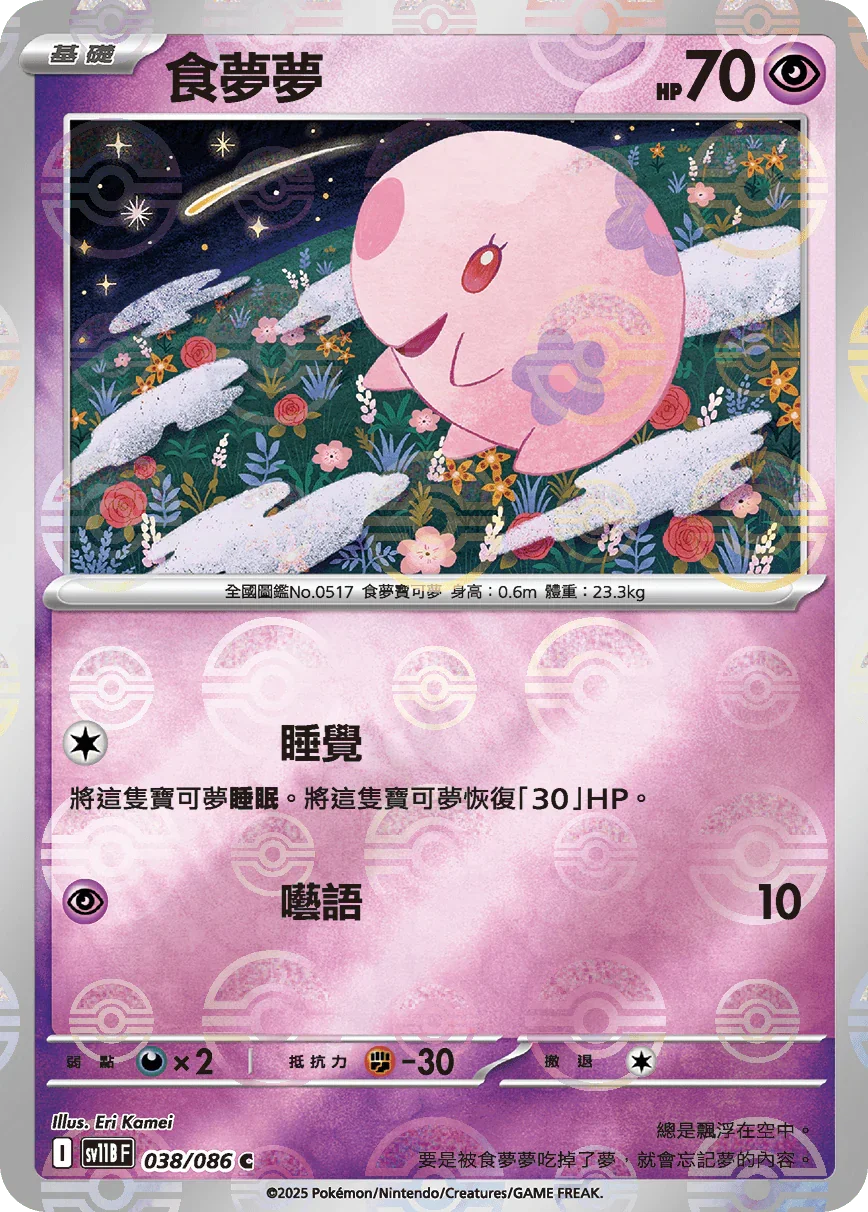 [鏡面閃版-精靈球]SV11BF 038/086 食夢夢 C