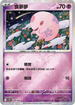 [鏡面閃版-精靈球]SV11BF 038/086 食夢夢 C