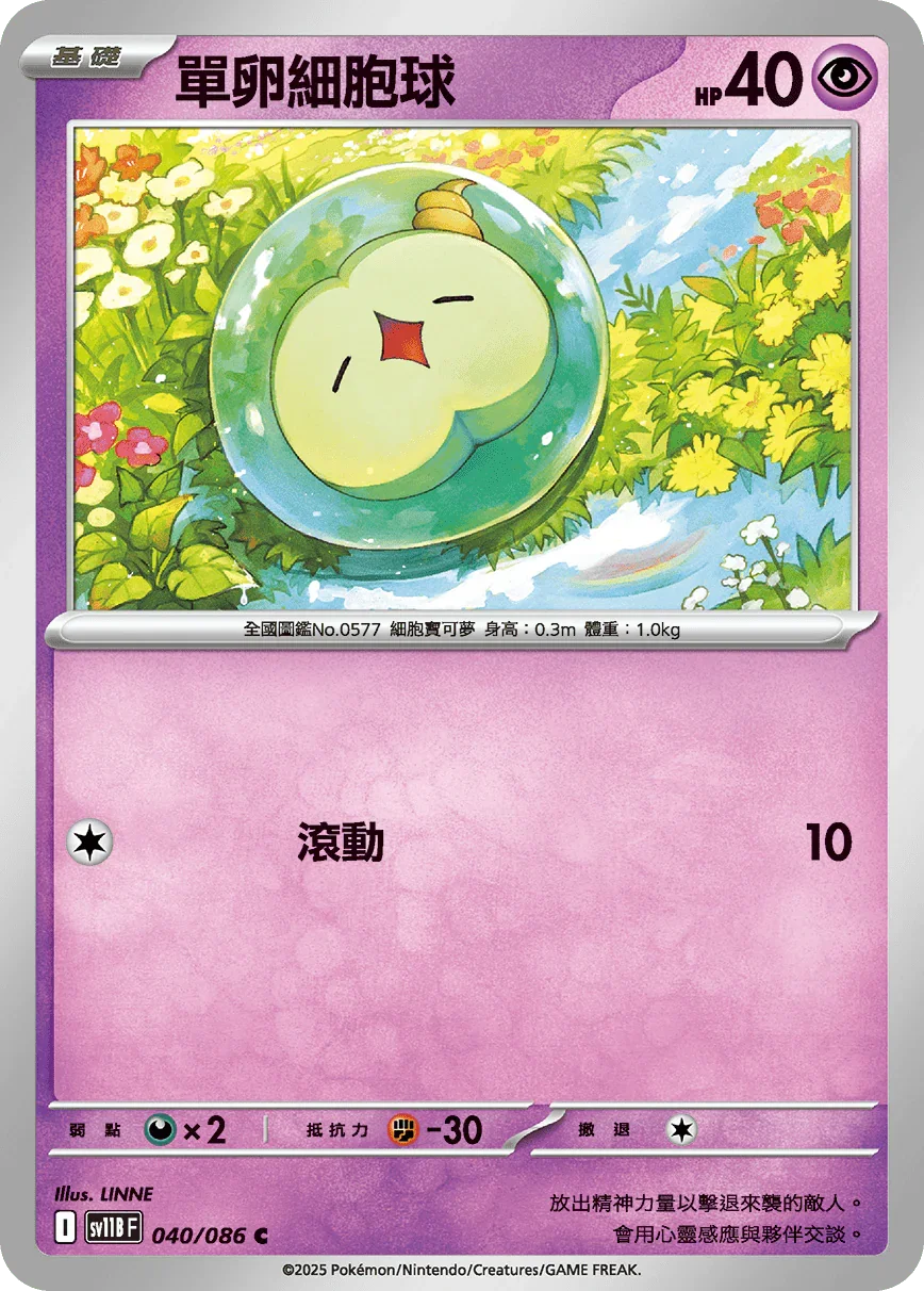 SV11BF 040/086 單卵細胞球 C