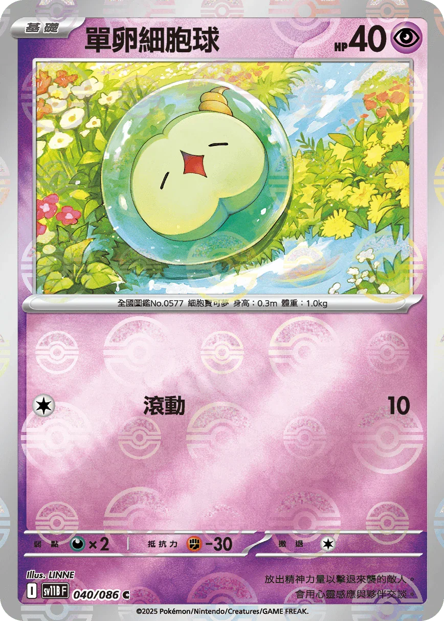[鏡面閃版-精靈球]SV11BF 040/086 單卵細胞球 C