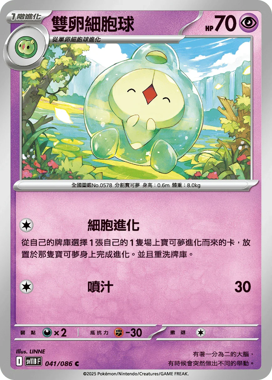 SV11BF 041/086 雙卵細胞球 C