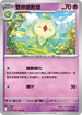 SV11BF 041/086 雙卵細胞球 C