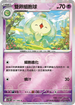 [鏡面閃版-精靈球]SV11BF 041/086 雙卵細胞球 C