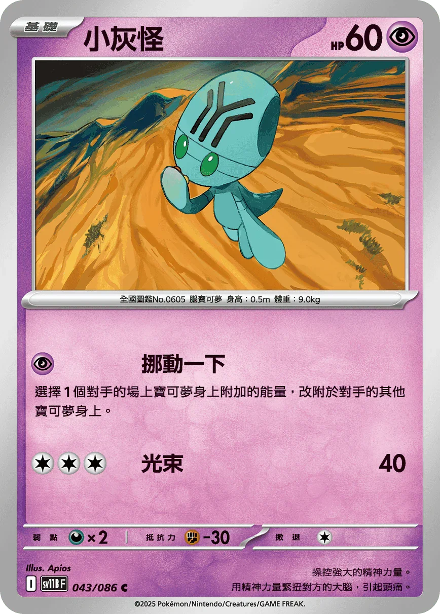 SV11BF 043/086 小灰怪 C