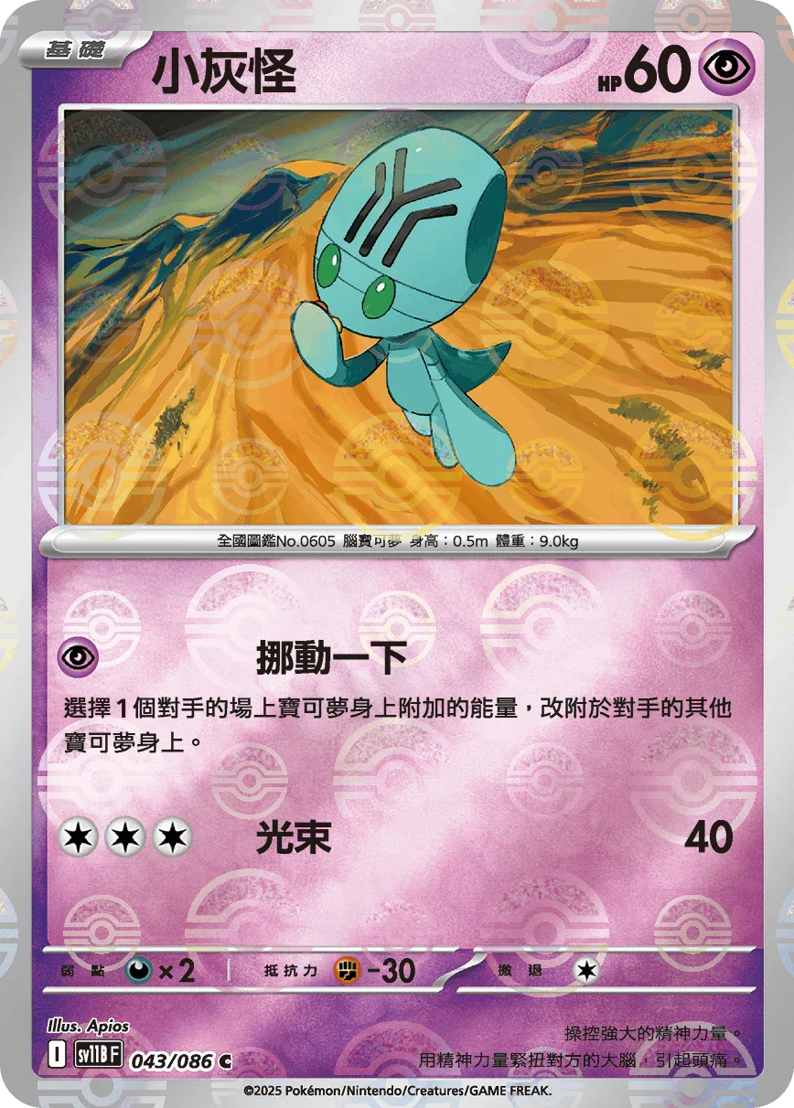 [鏡面閃版-精靈球]SV11BF 043/086 小灰怪 C