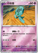 [鏡面閃版-精靈球]SV11BF 043/086 小灰怪 C