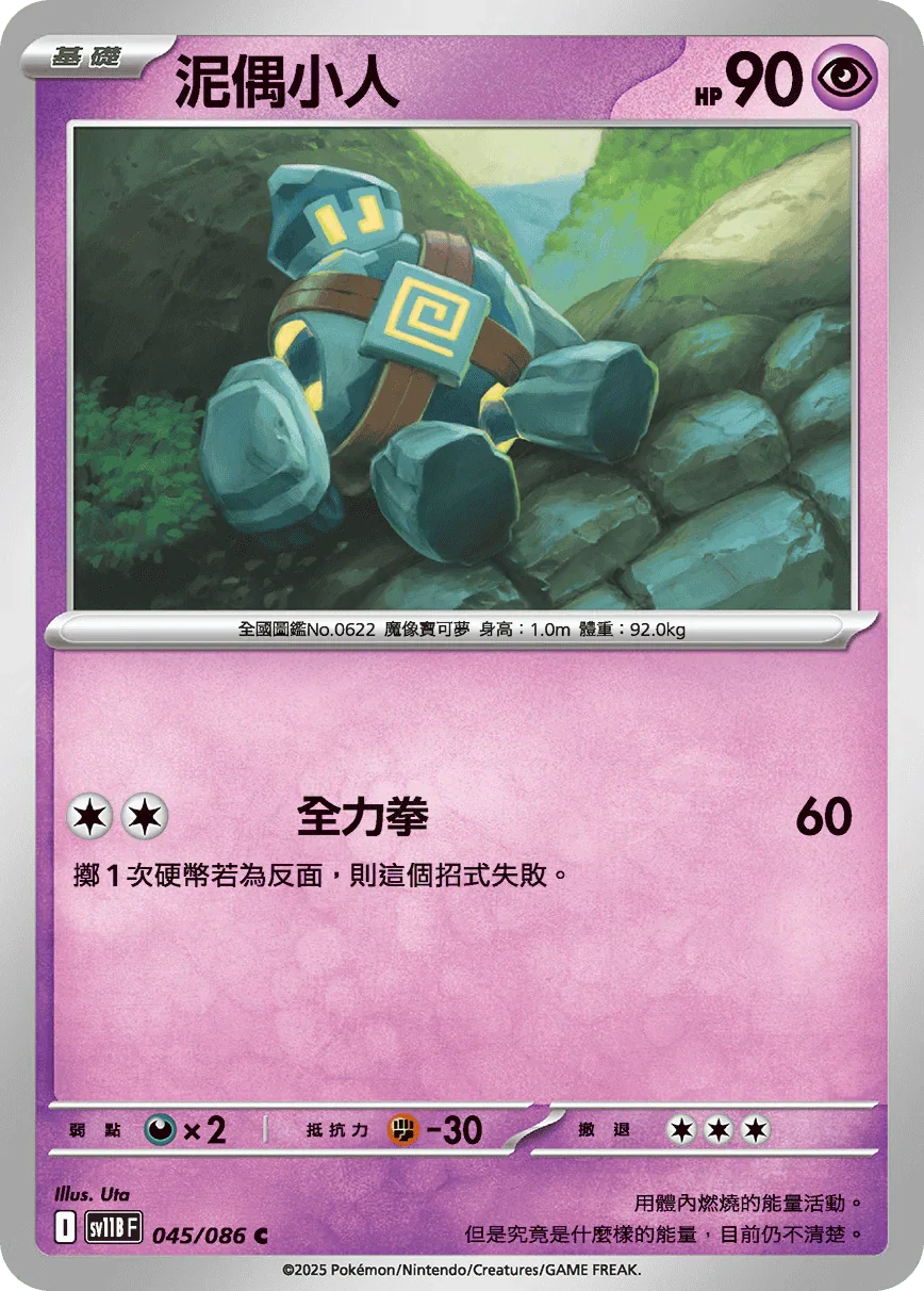 SV11BF 045/086 泥偶小人 C