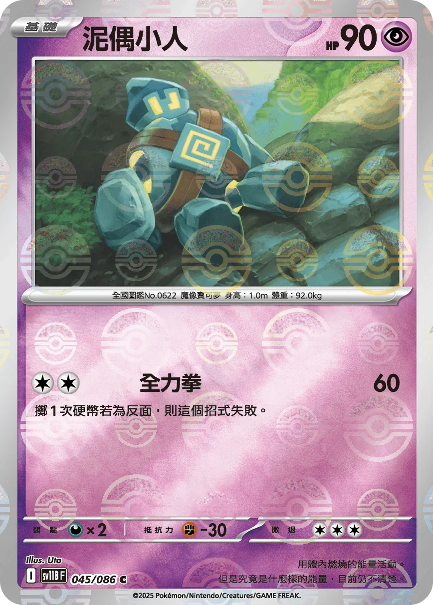 [鏡面閃版-精靈球]SV11BF 045/086 泥偶小人 C