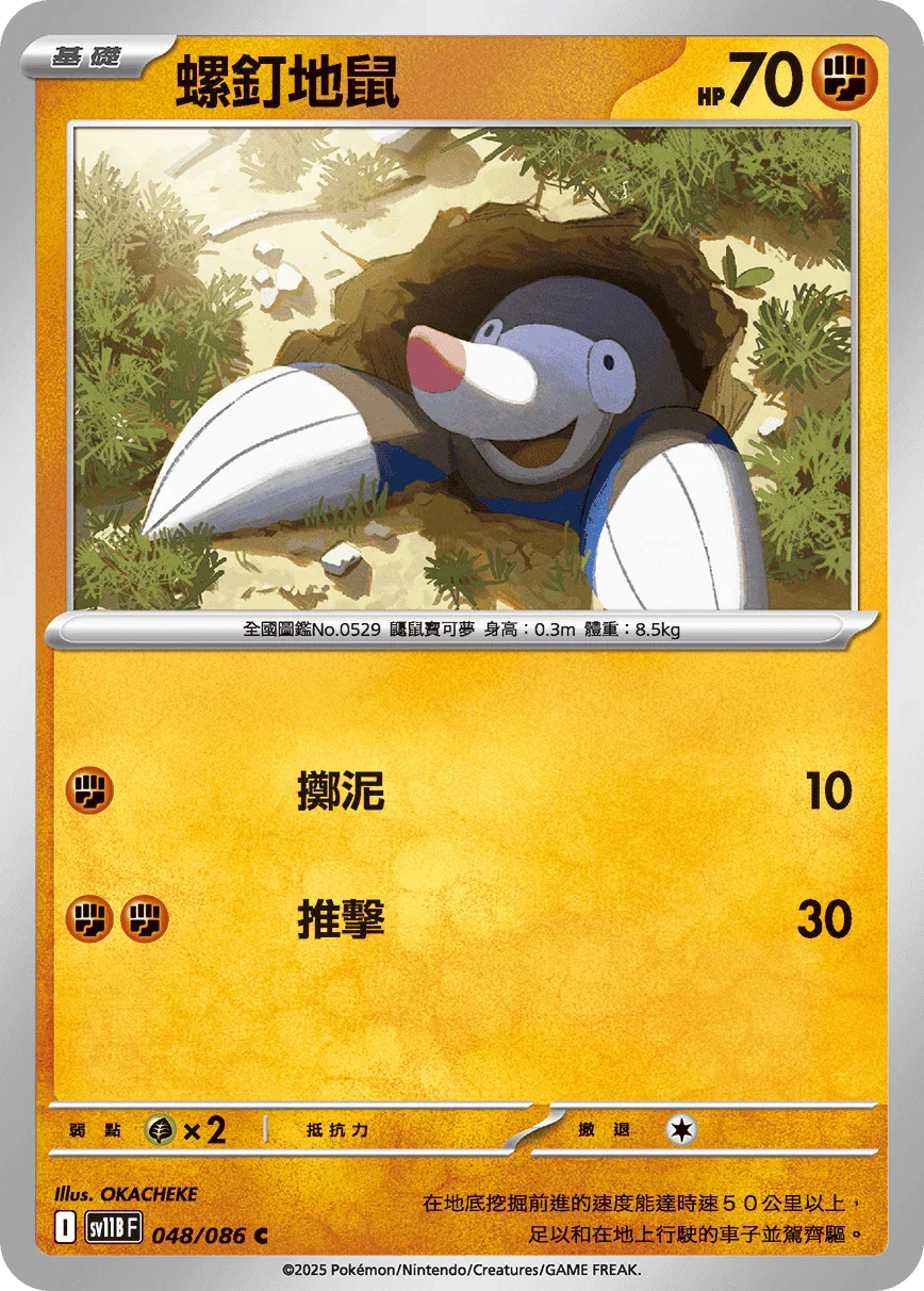 SV11BF 048/086 螺釘地鼠 C